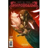 Мироходцы №9 - Мироходцы №9