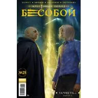 Бесобой (2017) №25 - Бесобой (2017) №25
