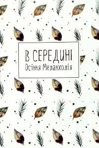 Скетчбук InkCraft - Меланхолія