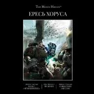 Warhammer 40000. Ересь Хоруса. Книга 1: Возвышение Хоруса. Лживые боги. Галактика в огне - Warhammer 40000. Ересь Хоруса. Книга 1: Возвышение Хоруса. Лживые боги. Галактика в огне