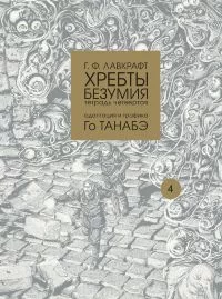 Говард Лавкрафт. Хребты безумия. Тетрадь четвертая