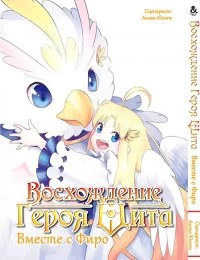 Восхождение героя щита вместе с Фиро / Tate no Yuusha no Nariagari. Filo to Issho. Antology