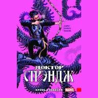 Доктор Стрэндж. Том 3. Кровь в небесах - Доктор Стрэндж. Том 3. Кровь в небесах
