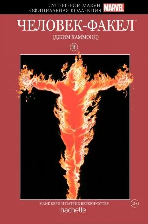 Супергерои Marvel. Официальная коллекция. Том 16. Человек-Факел