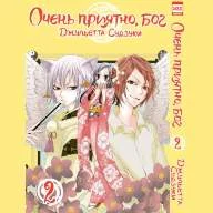 Очень приятно, Бог. Том 2 - Очень приятно, Бог. Том 2