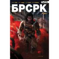 БРСРК. Том 1 - БРСРК. Том 1
