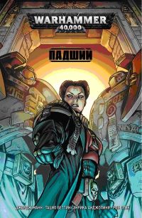 Warhammer 40000. Падший