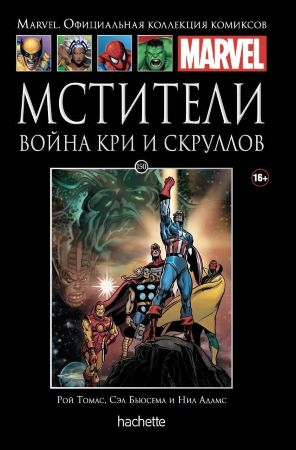 Официальная коллекция комиксов Marvel. Том 150. Мстители. Война Кри и Скруллов