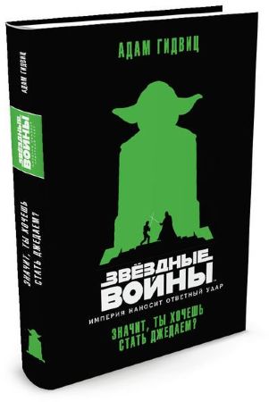 Звездные Войны. Империя наносит ответный удар. Значит, ты хочешь стать джедаем?