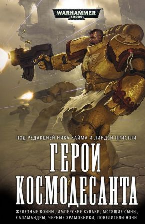 Warhammer 40000. Герои Космодесанта (антология)