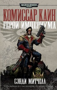 Warhammer 40000. Герой Империума