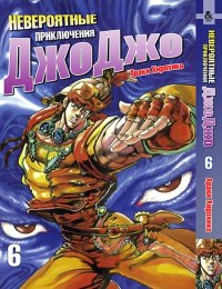 Невероятное приключение ДжоДжо. Часть 2. Склонность к битвам. Том 6 / JoJo's Bizarre Adventure