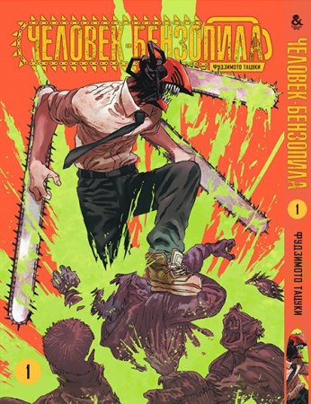 Человек-бензопила. Том 1 / Chainsaw Man