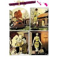Тихие подставы - Тихие подставы