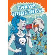 Тихие подставы - Тихие подставы