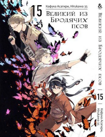 Великий из бродячих псов. Том 15 / Bungou Stray Dogs