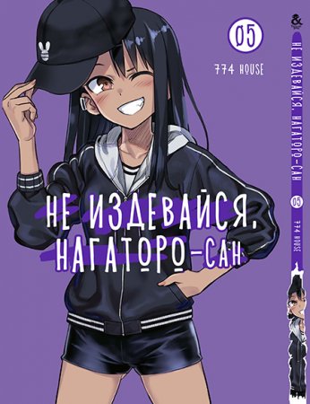 Не издевайся, Нагаторо-сан. Том 5 / Ijiranaide, Nagatoro-san