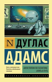 Автостопом по Галактике. Опять в путь (Д. Адамс)