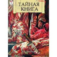 Тайная Книга. Часть 1 - Тайная Книга. Часть 1