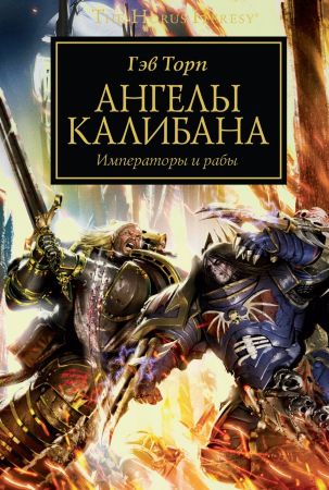 Warhammer 40000. Ангелы Калибана