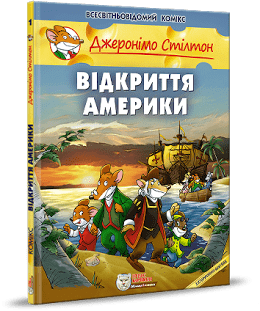 Джеронімо Стілтон. Відкриття Америки