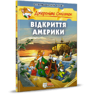 Джеронімо Стілтон. Відкриття Америки - Джеронімо Стілтон. Відкриття Америки