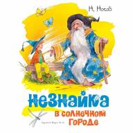 Незнайка в Солнечном городе. Николай Носов - Незнайка в Солнечном городе. Николай Носов