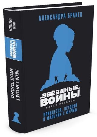 Звездные Войны. Новая надежда. Принцесса, негодяй и мальчик с фермы