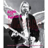 Курт Кобейн и Nirvana. Иллюстрированная история группы - Курт Кобейн и Nirvana. Иллюстрированная история группы