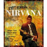 Курт Кобейн и Nirvana. Иллюстрированная история группы - Курт Кобейн и Nirvana. Иллюстрированная история группы