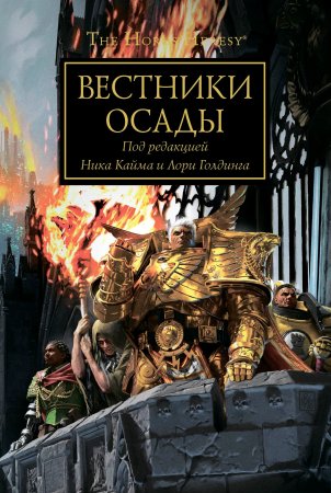 Warhammer 40000. Вестники осады