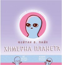 Химерна планета