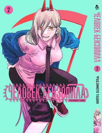 Человек-бензопила. Том 2 / Chainsaw Man