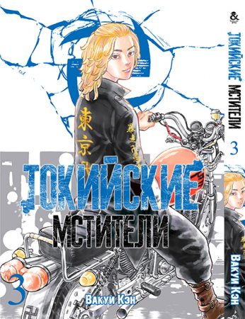 Токийские мстители. Том 3 / Tokyo Revengers