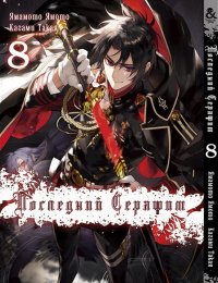 Последний Серафим. Том 8 / Owari no Seraph