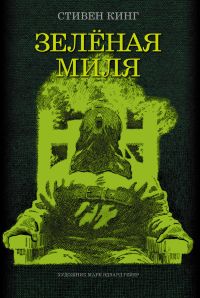 Зеленая миля (С. Кинг) иллюстрированное издание