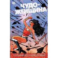 Чудо-Женщина. Книга 1. Кровь и Смерть - Чудо-Женщина. Книга 1. Кровь и Смерть