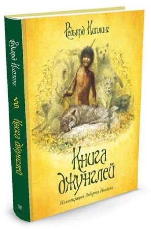 Книга джунглей. Редьярд Киплинг (иллюстр. Роберт Ингпен)