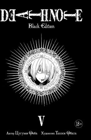 Тетрадь смерти. Death Note. Black Edition. Книга 5