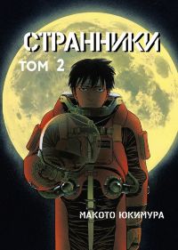 Странники. Том 2