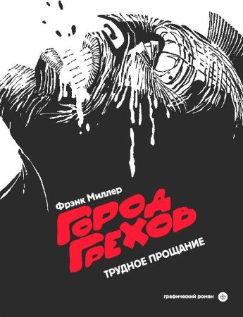 Город Грехов. Книга 1.Трудное Прощание