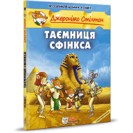 Джеронімо Стілтон. Таємниця Сфінкса - Джеронімо Стілтон. Таємниця Сфінкса