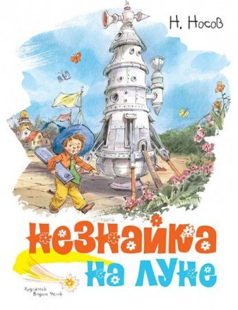 Незнайка на Луне. Николай Носов