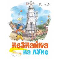 Незнайка на Луне. Николай Носов - Незнайка на Луне. Николай Носов