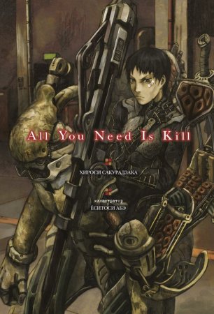 All You Need Is Kill (ранобэ)