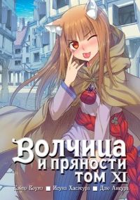 Волчица и пряности. Том 11