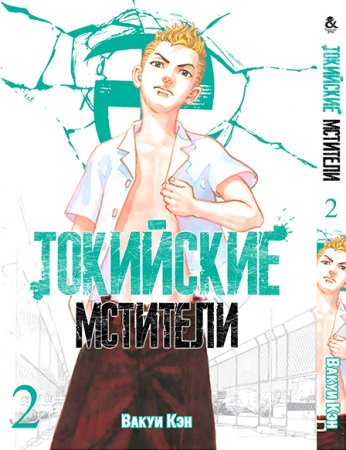 Токийские мстители. Том 2 / Tokyo Revengers