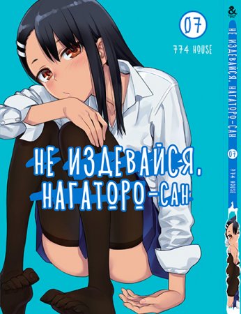 Не издевайся, Нагаторо-сан. Том 7 / Ijiranaide, Nagatoro-san