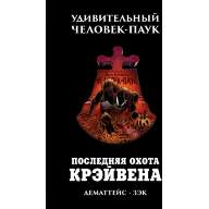 Удивительный Человек-Паук. Последняя Охота Крэйвена - Удивительный Человек-Паук. Последняя Охота Крэйвена