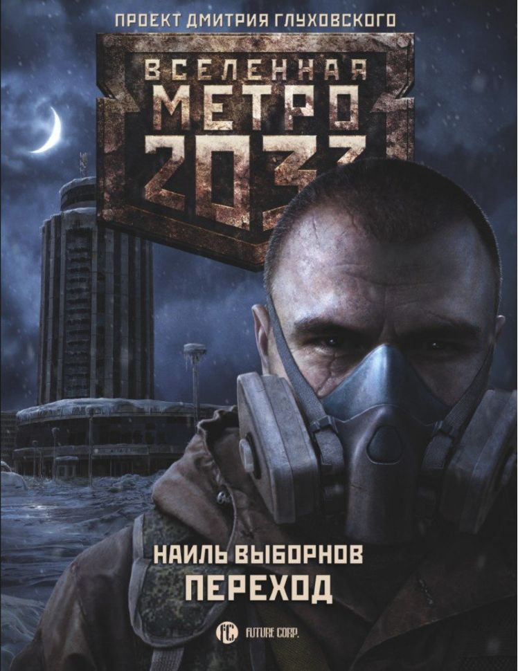 Купити книгу Метро 2033. Переход недорого в інтернет-магазині Україна